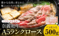 奈義和牛 A5ランクロース バイヤーおすすめ! すき焼き用 500g 株式会社 天満屋[30日以内に出荷予定(土日祝除く)]岡山県 矢掛町 和牛 牛肉 肉 A5ランク すき焼き 送料無料
