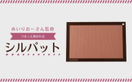 cotta あいりおーさん監修 つるっと剥がれるシルパット　| シリコンマット ベーキングシート ベーキングマット クッキー シート メッシュ シルパット 調理 製菓用 料理 お菓子作り 調理器具 キッチン用品 津久見市 大分県