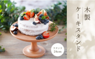 cotta 木製ケーキスタンド ラウンド 24cm　| 木製 調理 製菓用 料理 お菓子作り 調理器具 キッチン用品 コッタ 津久見市 大分県