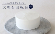 cotta 大理石回転台 30cm　| ターンテーブル ケーキスタンド デコレーション用 ケーキ ケーキ台 ケーキ皿 盛り付け 大理石 調理 製菓用 料理 お菓子作り 調理器具 キッチン用品 コッタ 津久見市 大分県