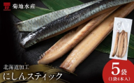 北海道産 骨が少なく食べやすい!脂乗り抜群のにしんスティック 20本セット ( 4本入 × 5袋 ) 骨なし 脂乗り 献立 晩酌 おつまみ 長期保存 美味しい 魚料理 北海道産