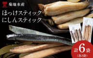北海道産 絶品!骨なし ほっけ & にしんスティック 各3袋セット 脂乗り抜群 簡単調理 冷凍保存可 おつまみ おかず 菊地水産直送 おつまみセット 北海道グルメ 魚の珍味