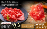 奈義和牛 カタ バイヤーおすすめ! しゃぶしゃぶ用 500g 株式会社 天満屋[30日以内に出荷予定(土日祝除く)]岡山県 矢掛町 和牛 牛肉 肉 カタ しゃぶしゃぶ 送料無料
