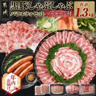 [年内お届け]黒豚しゃぶしゃぶバラエティ1.3kgセット≪2025年12月15日〜31日お届け≫