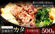 奈義和牛 カタ バイヤーおすすめ! すき焼き用 500g 株式会社 天満屋[30日以内に出荷予定(土日祝除く)]岡山県 矢掛町 和牛 牛肉 肉 カタ すき焼き 送料無料