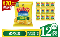 [10営業日以内に出荷]湖池屋 ポテトチップスのり塩 55g×12個|お菓子 おかし おやつ スナック スナック菓子 菓子 ポテチ 大容量 おつまみ じゃがいも(93-172)
