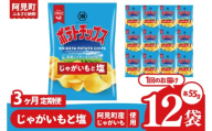 [3回定期便]湖池屋 ポテトチップスじゃがいもと塩 55g×12個|お菓子 おかし おやつ スナック スナック菓子 菓子 ポテチ 大容量 おつまみ じゃがいも(93-170)