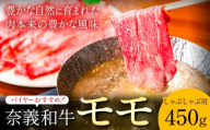 奈義和牛 モモ バイヤーおすすめ! しゃぶしゃぶ用 450g 株式会社 天満屋[30日以内に出荷予定(土日祝除く)]岡山県 矢掛町 和牛 牛肉 肉 モモ しゃぶしゃぶ 送料無料