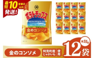 [10営業日以内に出荷]湖池屋 ポテトチップス金のコンソメ 55g×12個|お菓子 おかし おやつ スナック スナック菓子 菓子 ポテチ 大容量 おつまみ じゃがいも(93-175)