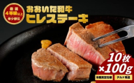 おおいた和牛ヒレステーキ (10枚)　|　津久見市 お肉 ブランド牛 希少部位 冷蔵 真空包装 国産