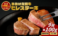 おおいた和牛ヒレステーキ (9枚)　|　津久見市 お肉 ブランド牛 希少部位 冷蔵 真空包装 国産
