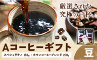Aコーヒーギフト スペシャリティ 180g タウンコーヒーブレンド 200g 豆 タウンコーヒー《30日以内に出荷予定(土日祝除く)》和歌山県 岩出市 コーヒー 珈琲 ブレンド カフェイン