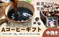 Aコーヒーギフト スペシャリティ 180g タウンコーヒーブレンド 200g 中挽き タウンコーヒー[30日以内に出荷予定(土日祝除く)]和歌山県 岩出市 コーヒー 珈琲 ブレンド カフェイン