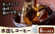 水出しコーヒー 6パック タウンコーヒー[30日以内に出荷予定(土日祝除く)]和歌山県 岩出市 コーヒー 珈琲 ブレンド カフェイン