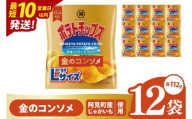 [10営業日以内に出荷]湖池屋 ポテトチップス金のコンソメ Largeサイズ 112g×12個|お菓子 おかし おやつ スナック スナック菓子 菓子 ポテチ 大容量 おつまみ じゃがいも(93-178)