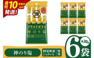 [10営業日以内に出荷]湖池屋 プライドポテトひとくちカット 神のり塩 スリムバッグ 30g×6個|お菓子 おかし おやつ スナック スナック菓子 菓子 ポテチ 大容量 おつまみ じゃがいも(93-121)