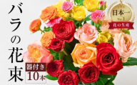 【そのまま飾れる器付き】バラ 花束 10本 チャーミングローズ 花 ( 訳あり 規格外 ご自宅用 ) 薔薇  生花 愛知県 田原市 その他
