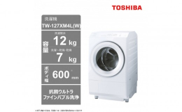 【ふるさと納税】東芝【標準設置費込み】ドラム式洗濯乾燥機 TW-127XM4L(W)