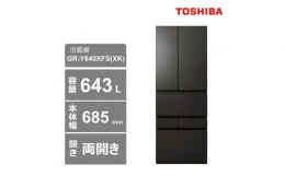 【ふるさと納税】東芝 冷蔵庫【標準設置費込み】 643L 6ドア 両開き 冷凍冷蔵庫 GR-Y640XFS(XK)