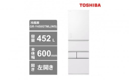 【ふるさと納税】東芝 冷蔵庫【標準設置費込み】 452L 5ドア 左開き 冷凍冷蔵庫 GR-Y450GTML(WS)