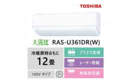 【ふるさと納税】東芝 エアコン【標準設置費込み】フラッグシップモデル 12畳 RAS-U361DR(W)