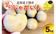 [10月上旬〜1月下旬頃配送][訳あり]北海道十勝芽室町 農家応援じゃがいも キタアカリ(小玉)5kg me001-050c-1