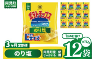 [3回定期便]湖池屋 ポテトチップスのり塩 Largeサイズ 112g×12個|お菓子 おかし おやつ スナック スナック菓子 菓子 ポテチ 大容量 おつまみ じゃがいも(93-185)