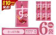 [10営業日以内に出荷]湖池屋 スティックすっぱムーチョ さっぱり梅 スリムバッグ 34g×6個|お菓子 おかし おやつ スナック スナック菓子 菓子 ポテチ 大容量 おつまみ じゃがいも(93-127)