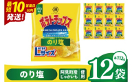 [10営業日以内に出荷]湖池屋 ポテトチップスのり塩 Largeサイズ 112g×12個|お菓子 おかし おやつ スナック スナック菓子 菓子 ポテチ 大容量 おつまみ じゃがいも(93-184)