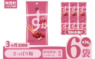 [3回定期便]湖池屋 スティックすっぱムーチョ さっぱり梅 スリムバッグ 34g×6個|お菓子 おかし おやつ スナック スナック菓子 菓子 ポテチ 大容量 おつまみ じゃがいも(93-128)