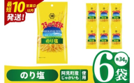[10営業日以内に出荷]湖池屋 スティックポテト のり塩 スリムバッグ 34g×6個|お菓子 おかし おやつ スナック スナック菓子 菓子 ポテチ 大容量 おつまみ じゃがいも(93-130)