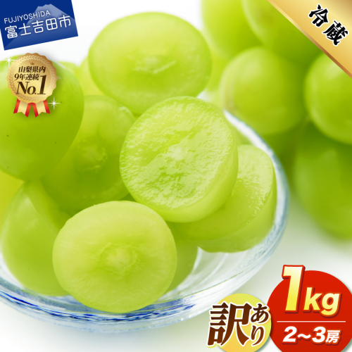 【2026年発送】訳あり シャインマスカット1kg（2～3房） 2305033 - 山梨県富士吉田市