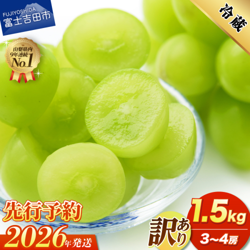 【2026年発送 先行予約】訳あり シャインマスカット1.5kg（3～4房） 2305034 - 山梨県富士吉田市