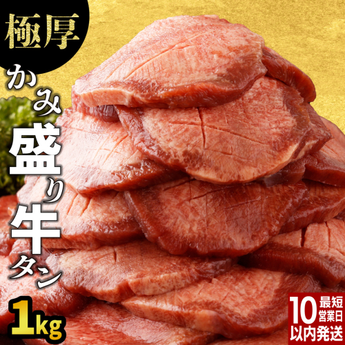 【訳あり】《極厚》 8mm かみ牛タン 1kg 2305036 - 佐賀県上峰町
