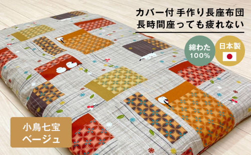 カバー付 手作り長座布団 綿100％入 日本製 木綿わた 68×120 小鳥七宝BE 2305037 - 兵庫県淡路市