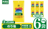 [3回定期便]湖池屋 スティックポテト のり塩 スリムバッグ 34g×6個|お菓子 おかし おやつ スナック スナック菓子 菓子 ポテチ 大容量 おつまみ じゃがいも(93-131)