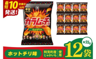 [10営業日以内に出荷]湖池屋 カラムーチョチップス ホットチリ味 55g×12個|お菓子 おかし おやつ スナック スナック菓子 菓子 ポテチ 大容量 おつまみ じゃがいも(93-136)