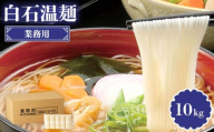 業務用白石温麺 10kg | うーめん 麺 乾麺 そうめん 素麺 取り寄せ ご当地 ギフト お中元 お歳暮 ワンストップ オンライン申請 きちみ製麺 宮城県 白石市 ふるさと納税【05177】