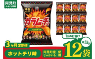 [3回定期便]湖池屋 カラムーチョチップス ホットチリ味 55g×12個|お菓子 おかし おやつ スナック スナック菓子 菓子 ポテチ 大容量 おつまみ じゃがいも(93-137)