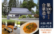気張らずゆったり過ごす 宿泊券 1泊2日 1棟貸し切り 8名宿泊可能 朝食付き お宿と喫茶 あらやしき a.la･やしき チケット 宿泊 利用券 古民家 リノベーション 築100年以上 合掌造り 旅行 出張 もてなし 和朝食 岩手県 奥州市 江刺 [CE002]