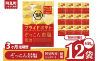 [3回定期便]湖池屋 プライドポテト ぞっこん岩塩 55g×12個|お菓子 おかし おやつ スナック スナック菓子 菓子 ポテチ 大容量 おつまみ じゃがいも(93-149)