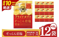 [10営業日以内に出荷]湖池屋 プライドポテト ぞっこん岩塩 55g×12個|お菓子 おかし おやつ スナック スナック菓子 菓子 ポテチ 大容量 おつまみ じゃがいも(93-148)