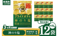 [3回定期便]湖池屋 プライドポテト 神のり塩 55g×12個|お菓子 おかし おやつ スナック スナック菓子 菓子 ポテチ 大容量 おつまみ じゃがいも(93-152)