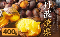 京都府綾部産 丹波焼き栗 400g 200g×2 小分け真空パック 有機栽培 Lサイズ以上使用 冷凍便 自然な甘みと香ばしさ 焼き栗 栗 丹波栗 国産 栽培期間中農薬不使用