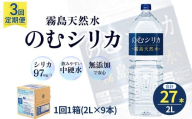 [定期便3回]のむシリカ2L×9本(国産 ナチュラルウォーター ミネラルウォーター 天然水 水 シリカ 定期便 美容 人気 霧島 宮崎 小林市)