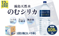 【定期便12回】のむシリカ2L×9本（国産 ナチュラルウォーター ミネラルウォーター 天然水 水 シリカ 定期便 美容 人気 霧島 宮崎 小林市）