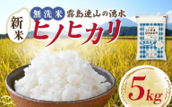 [先行受付]令和7年産米 無洗米ヒノヒカリ 5kg(国産 米 無洗米 新米 令和7年新米 ヒノヒカリ 宮崎県小林市)