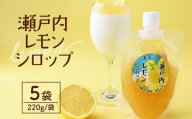 まるごと瀬戸内レモンシロップ 220g×5袋 | レモンシロップ シロップ ソース レモン 瀬戸内レモン 国産 国産レモン 果汁入り 果肉入り 果皮入り 果汁 果肉 果皮 かき氷 レモネード レモンソース スイーツづくり スイーツ作り お菓子作り おうちカフェ パウチ さっぱり ギフト 夏 夏ギフト プレゼント 贈答用 タミー食品工業株式会社 埼玉県 所沢市