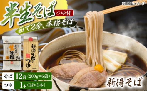 新得 半生そば＆つゆセット 12食 | 新得物産株式会社 [BNBE002]そば ソバ 蕎麦 お蕎麦 八割そば 半生 半生そば 麺類 新得そば 乾蕎麦 乾そば 産地直送 230523 - 北海道新得町