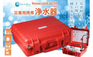 災害 浄水装置 レスキューラクサット air [アースブルー 兵庫県 三田市 3d28bae330006] 小型 軽量 浄水器 持ち運び
